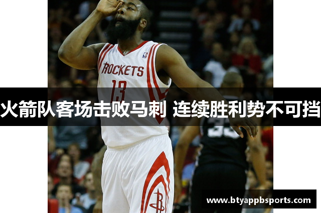 火箭队客场击败马刺 连续胜利势不可挡