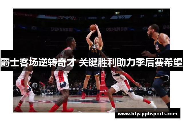 爵士客场逆转奇才 关键胜利助力季后赛希望