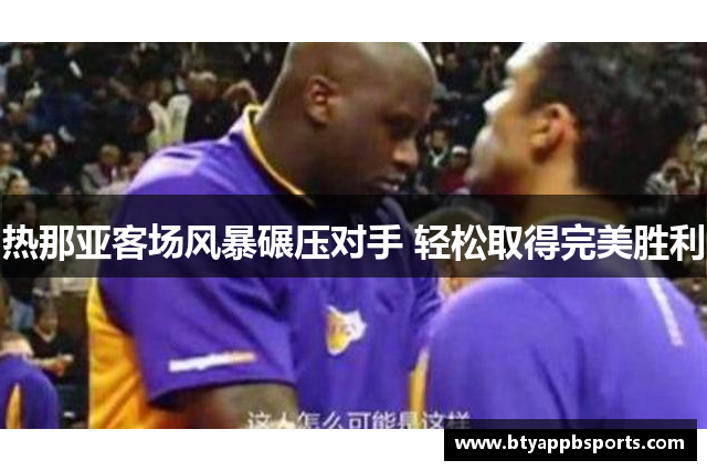 热那亚客场风暴碾压对手 轻松取得完美胜利
