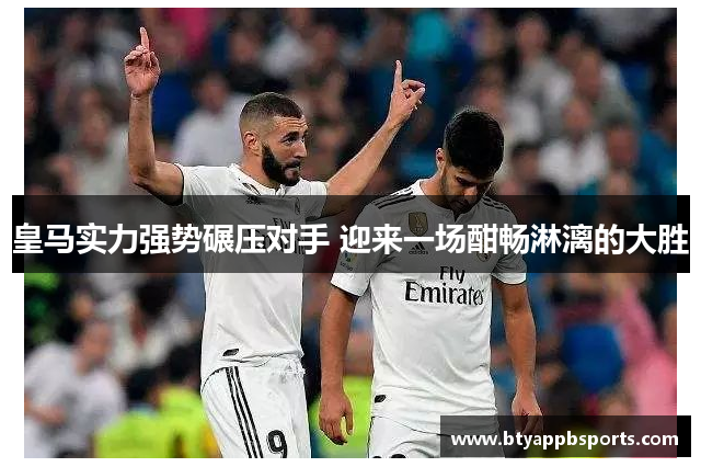 皇马实力强势碾压对手 迎来一场酣畅淋漓的大胜