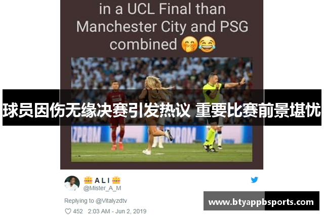 球员因伤无缘决赛引发热议 重要比赛前景堪忧