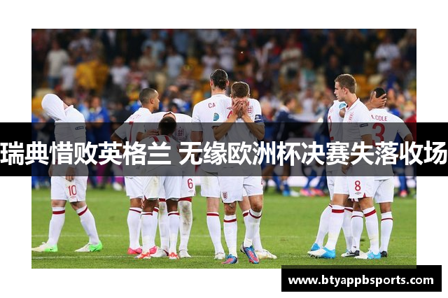 瑞典惜败英格兰 无缘欧洲杯决赛失落收场