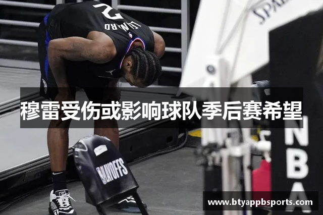 穆雷受伤或影响球队季后赛希望