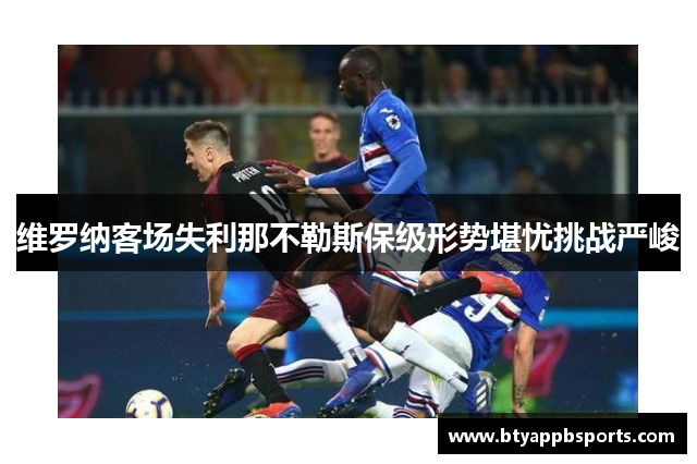 维罗纳客场失利那不勒斯保级形势堪忧挑战严峻