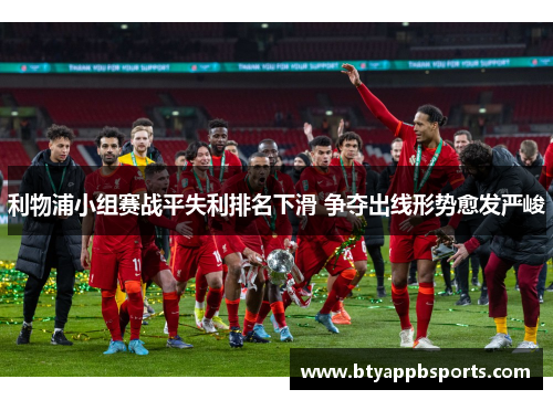利物浦小组赛战平失利排名下滑 争夺出线形势愈发严峻