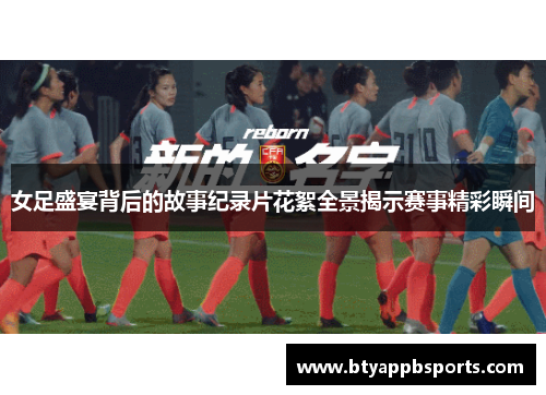 女足盛宴背后的故事纪录片花絮全景揭示赛事精彩瞬间