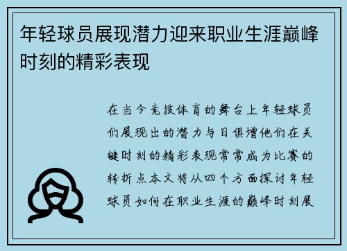 年轻球员展现潜力迎来职业生涯巅峰时刻的精彩表现