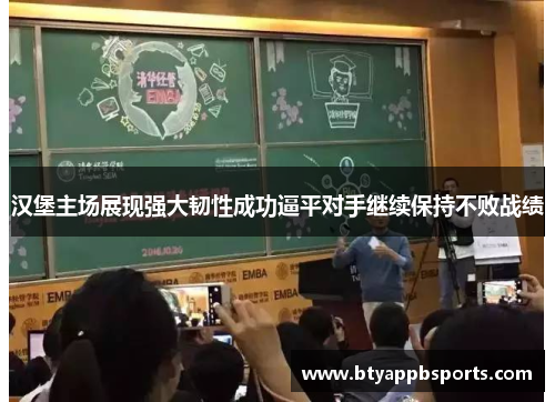 汉堡主场展现强大韧性成功逼平对手继续保持不败战绩