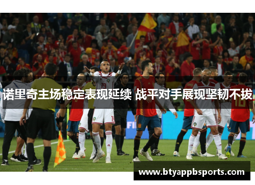 诺里奇主场稳定表现延续 战平对手展现坚韧不拔
