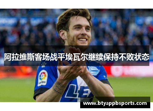 阿拉维斯客场战平埃瓦尔继续保持不败状态