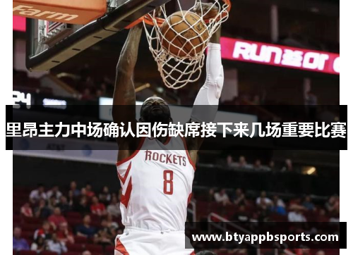 里昂主力中场确认因伤缺席接下来几场重要比赛