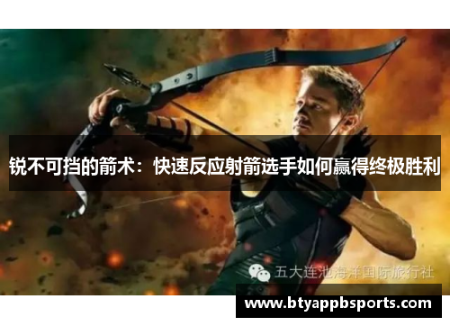 锐不可挡的箭术：快速反应射箭选手如何赢得终极胜利