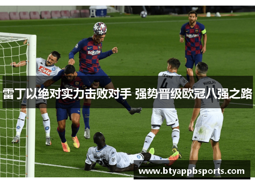 雷丁以绝对实力击败对手 强势晋级欧冠八强之路