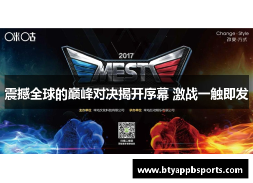 震撼全球的巅峰对决揭开序幕 激战一触即发