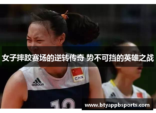 女子摔跤赛场的逆转传奇 势不可挡的英雄之战
