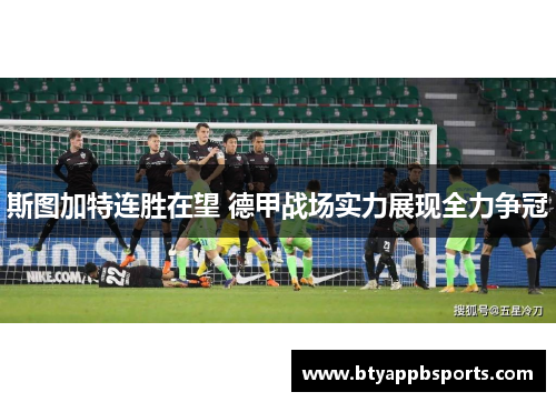 斯图加特连胜在望 德甲战场实力展现全力争冠