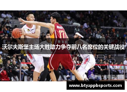 沃尔夫斯堡主场大胜助力争夺前八名席位的关键战役