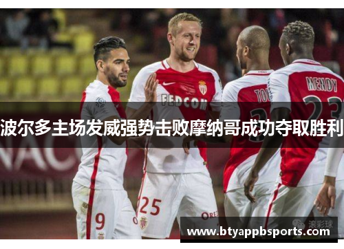 波尔多主场发威强势击败摩纳哥成功夺取胜利