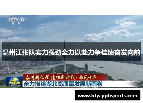 温州江张队实力强劲全力以赴力争佳绩奋发向前