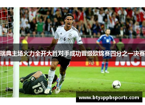 瑞典主场火力全开大胜对手成功晋级欧锦赛四分之一决赛