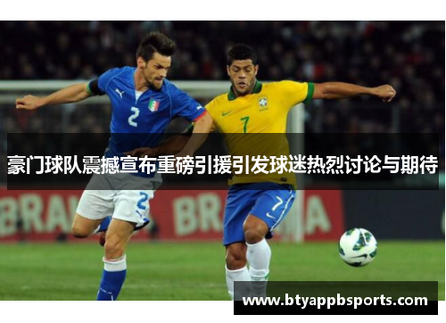 豪门球队震撼宣布重磅引援引发球迷热烈讨论与期待
