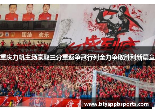 重庆力帆主场豪取三分重返争冠行列全力争取胜利新篇章