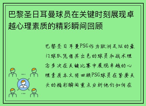巴黎圣日耳曼球员在关键时刻展现卓越心理素质的精彩瞬间回顾