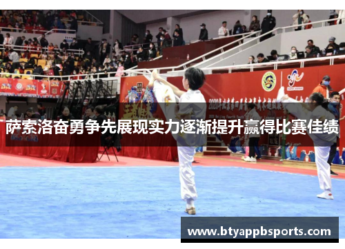 萨索洛奋勇争先展现实力逐渐提升赢得比赛佳绩