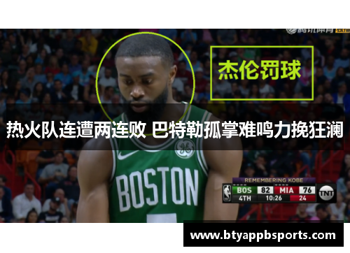 热火队连遭两连败 巴特勒孤掌难鸣力挽狂澜