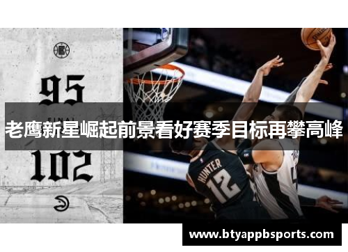 老鹰新星崛起前景看好赛季目标再攀高峰