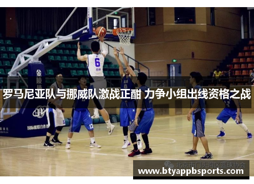 罗马尼亚队与挪威队激战正酣 力争小组出线资格之战