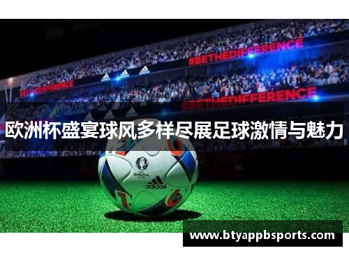 欧洲杯盛宴球风多样尽展足球激情与魅力