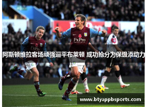 阿斯顿维拉客场顽强逼平布莱顿 成功抢分为保级添动力