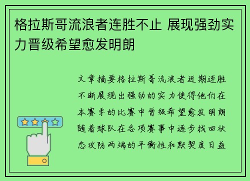 格拉斯哥流浪者连胜不止 展现强劲实力晋级希望愈发明朗