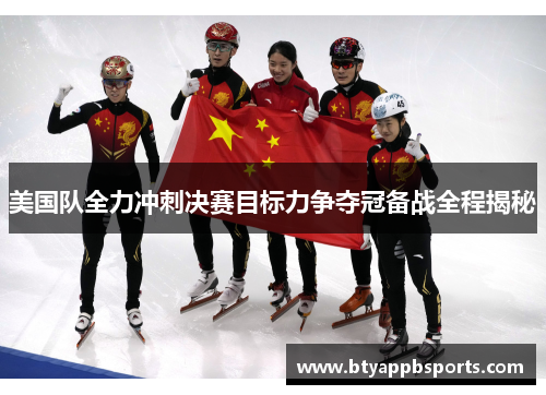 美国队全力冲刺决赛目标力争夺冠备战全程揭秘