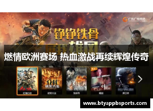 燃情欧洲赛场 热血激战再续辉煌传奇