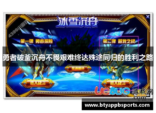 勇者破釜沉舟不畏艰难终达殊途同归的胜利之路