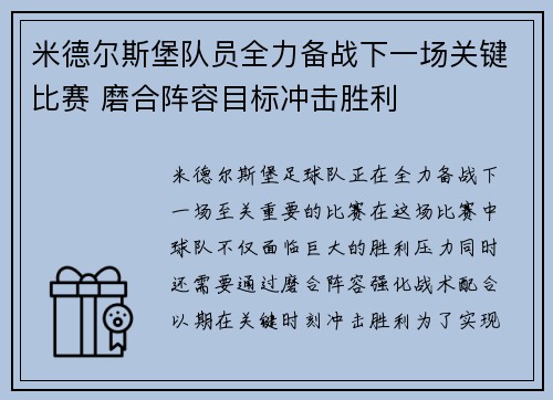 米德尔斯堡队员全力备战下一场关键比赛 磨合阵容目标冲击胜利