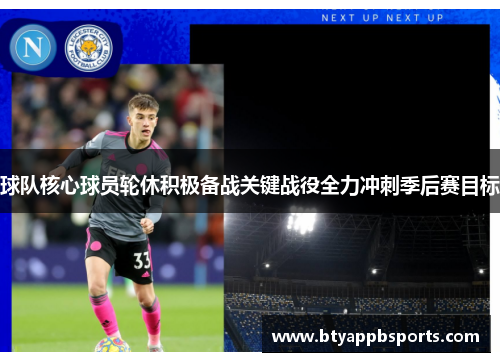球队核心球员轮休积极备战关键战役全力冲刺季后赛目标