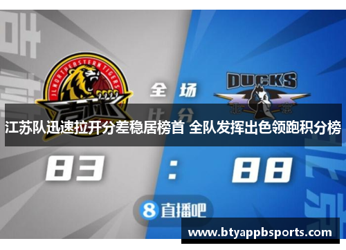 江苏队迅速拉开分差稳居榜首 全队发挥出色领跑积分榜