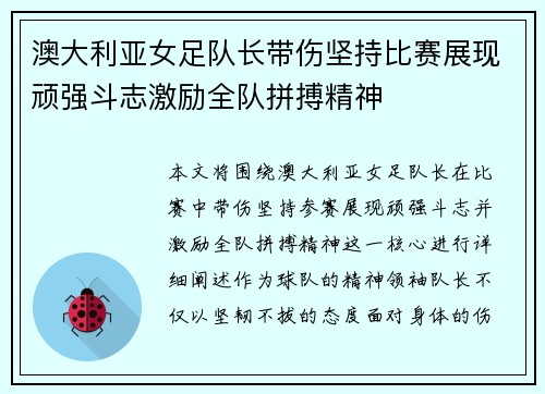 澳大利亚女足队长带伤坚持比赛展现顽强斗志激励全队拼搏精神