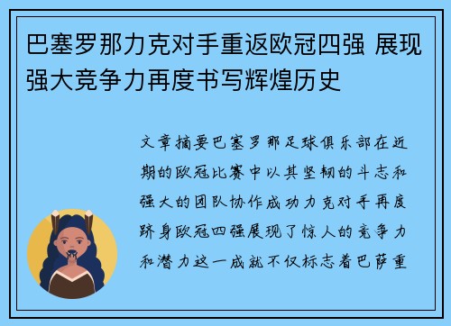 巴塞罗那力克对手重返欧冠四强 展现强大竞争力再度书写辉煌历史