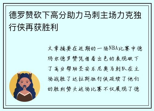 德罗赞砍下高分助力马刺主场力克独行侠再获胜利