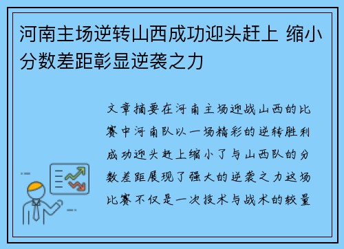 河南主场逆转山西成功迎头赶上 缩小分数差距彰显逆袭之力