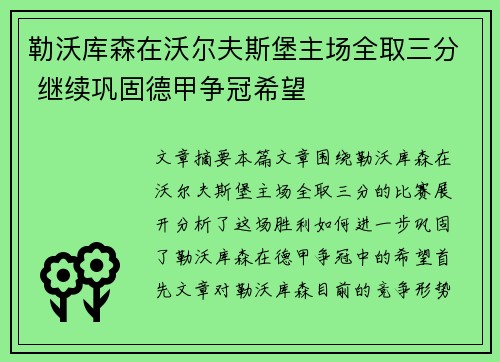 勒沃库森在沃尔夫斯堡主场全取三分 继续巩固德甲争冠希望