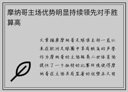 摩纳哥主场优势明显持续领先对手胜算高