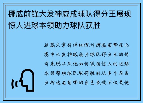 挪威前锋大发神威成球队得分王展现惊人进球本领助力球队获胜