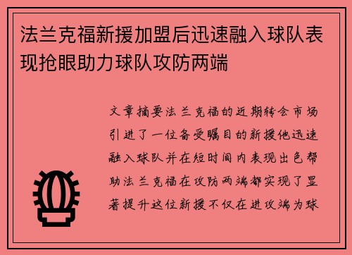 法兰克福新援加盟后迅速融入球队表现抢眼助力球队攻防两端
