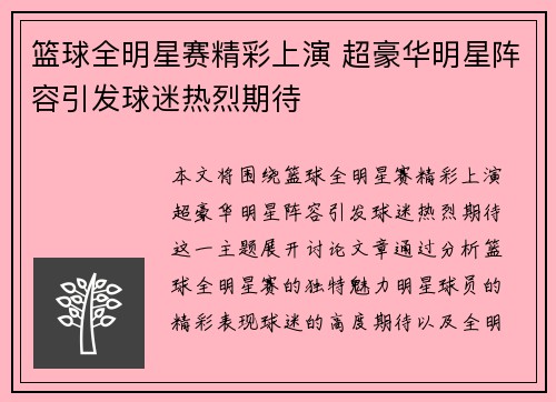 篮球全明星赛精彩上演 超豪华明星阵容引发球迷热烈期待