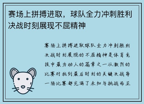 赛场上拼搏进取，球队全力冲刺胜利决战时刻展现不屈精神